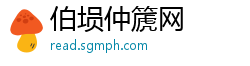 伯埙仲篪网